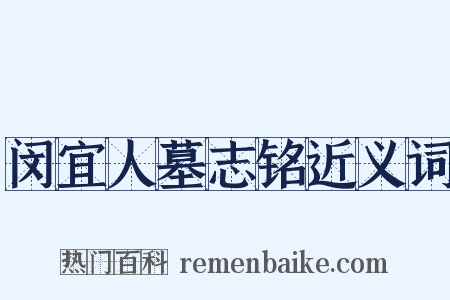 闵宜人墓志铭近义词是什么意思的图片